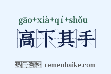 高下其手是什么意思的图片